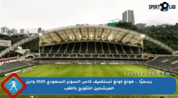 رسميًا .. هونغ كونغ تستضيف كأس السوبر السعودي 2025 وأبرز المرشحين للتتويج باللقب
